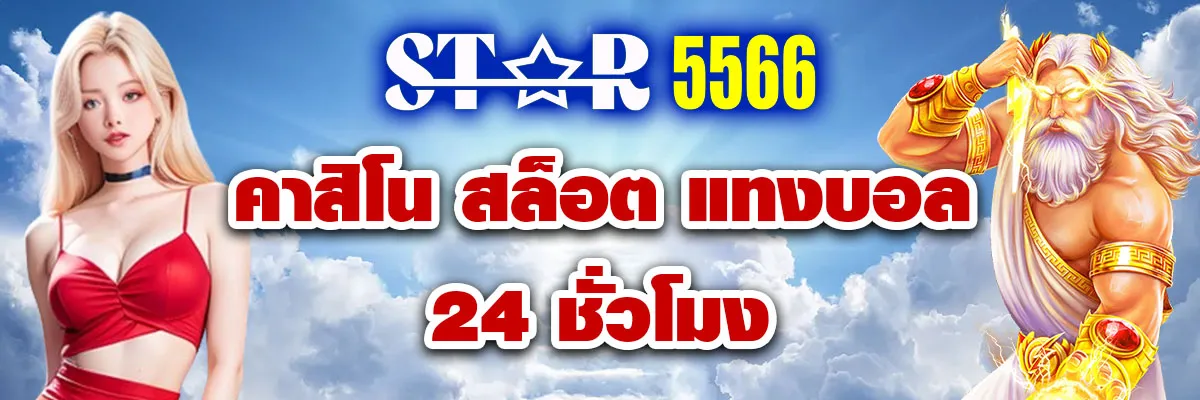 สล็อต 5566