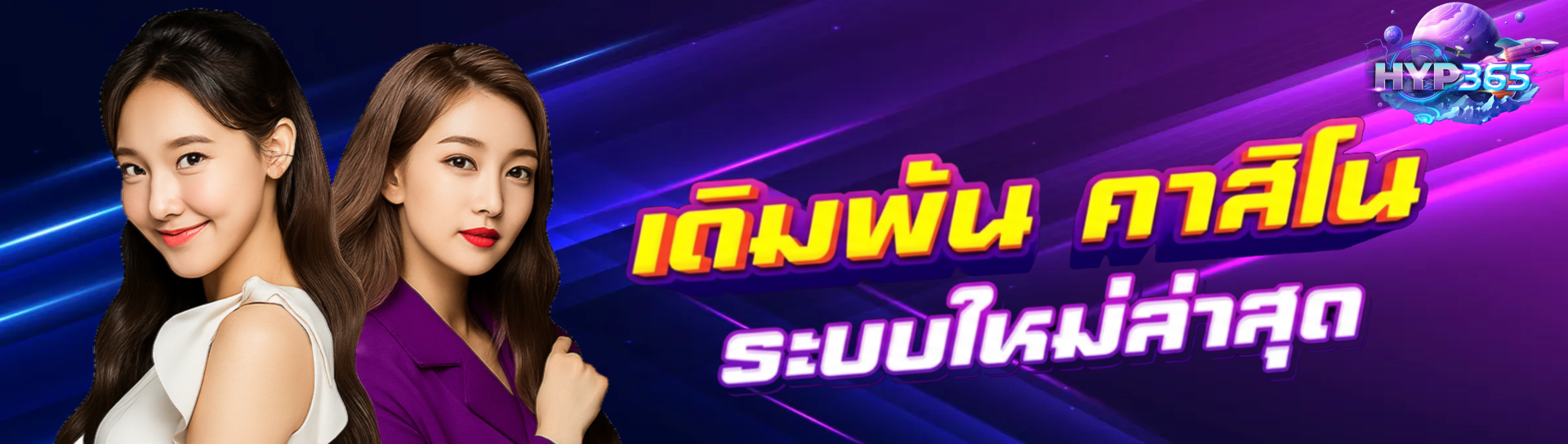 hyp365 โปรโมชั่น