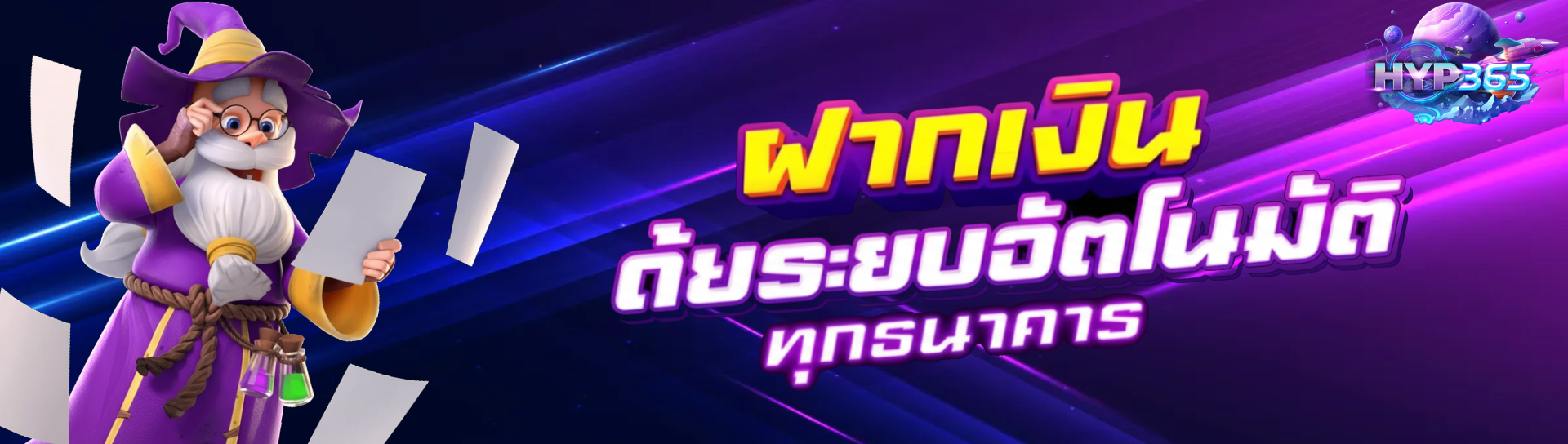 hyp365 โปรโมชั่น