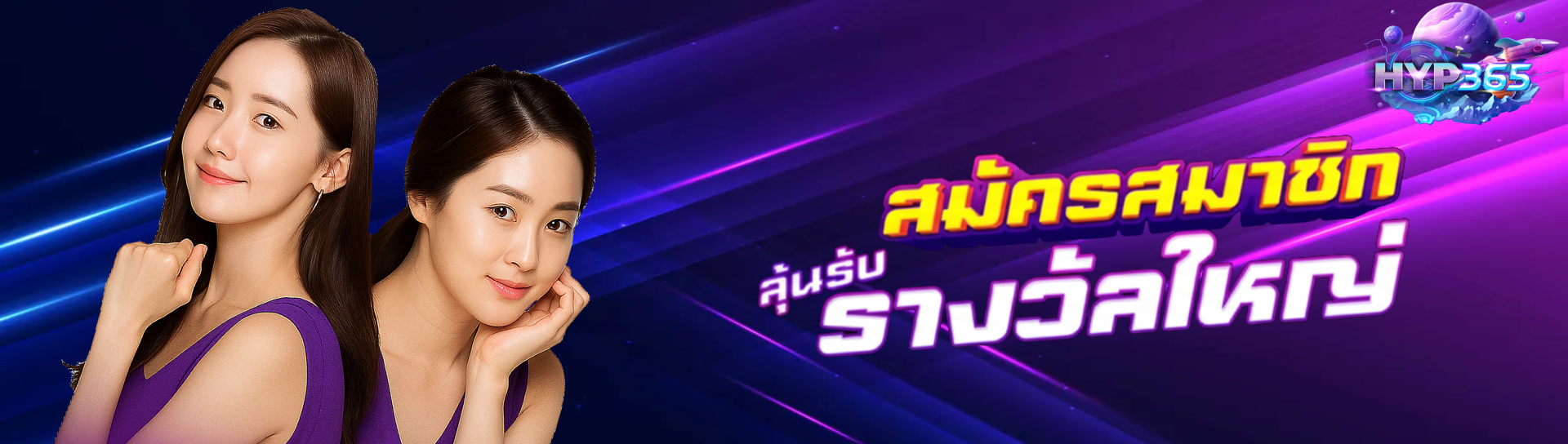 hyp365 โปรโมชั่น